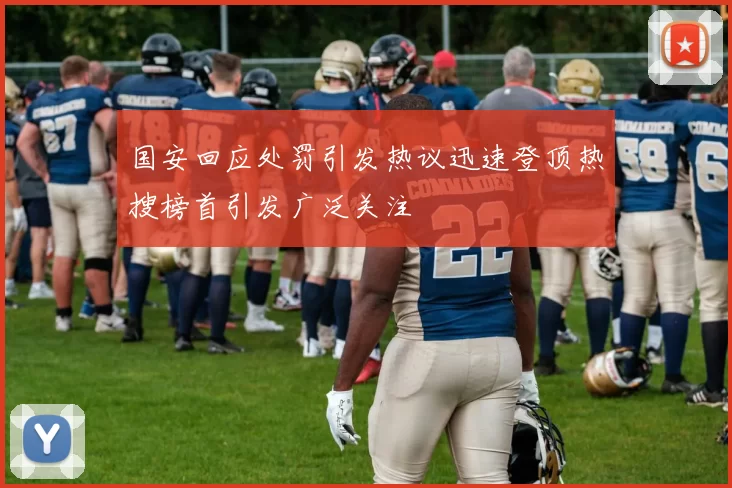 国安回应处罚引发热议迅速登顶热搜榜首引发广泛关注