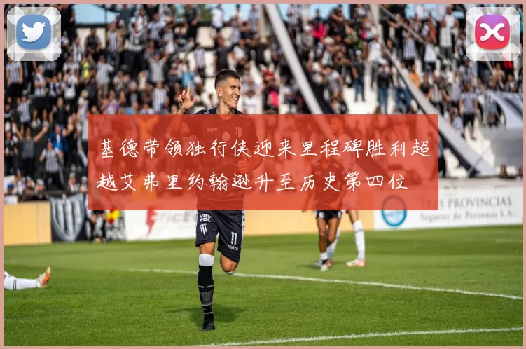 基德带领独行侠迎来里程碑胜利超越艾弗里约翰逊升至历史第四位