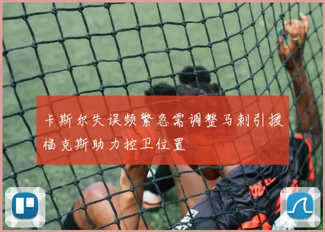 卡斯尔失误频繁急需调整马刺引援福克斯助力控卫位置
